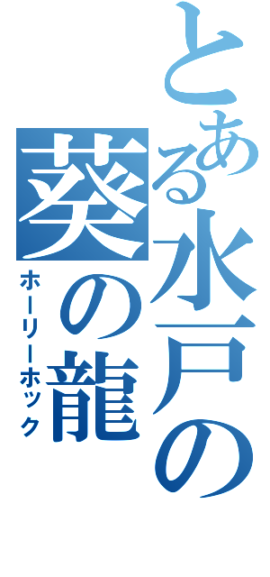 とある水戸の葵の龍（ホーリーホック）