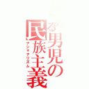 とある男児の民族主義（ナショナリズム）