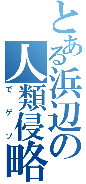 とある浜辺の人類侵略（でゲソ）