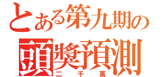 とある第九期の頭獎預測（二千萬）