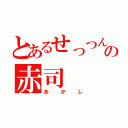 とあるせっつんの赤司（あかし）