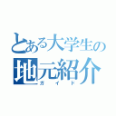 とある大学生の地元紹介（ガイド）