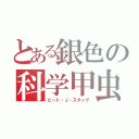 とある銀色の科学甲虫（ビート・Ｊ・スタッグ）