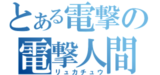 とある電撃の電撃人間（リュカチュウ）