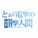 とある電撃の電撃人間（リュカチュウ）