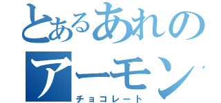 とあるあれのアーモンⅡ（チョコレート）