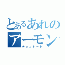 とあるあれのアーモンⅡ（チョコレート）