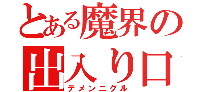 とある魔界の出入り口（テメンニグル）