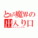 とある魔界の出入り口（テメンニグル）