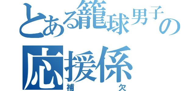 とある籠球男子の応援係（補欠）