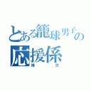 とある籠球男子の応援係（補欠）