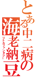 とある中二病の海老納豆（リトルファンタジー）