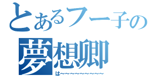 とあるフー子の夢想卿（は～～～～～～～～～）