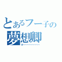 とあるフー子の夢想卿（は～～～～～～～～～）