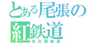 とある尾張の紅鉄道（名古屋鉄道）