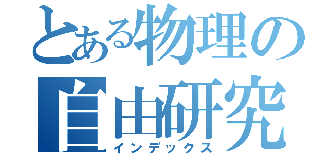 とある物理の自由研究（インデックス）