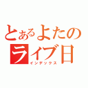 とあるよたのライブ日記（インデックス）