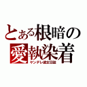 とある根暗の愛執染着（ヤンデレ彼女日誌）