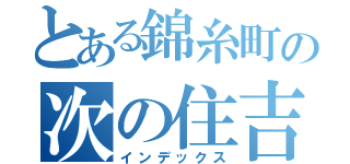とある錦糸町の次の住吉（インデックス）