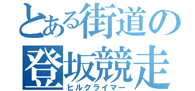 とある街道の登坂競走（ヒルクライマー）