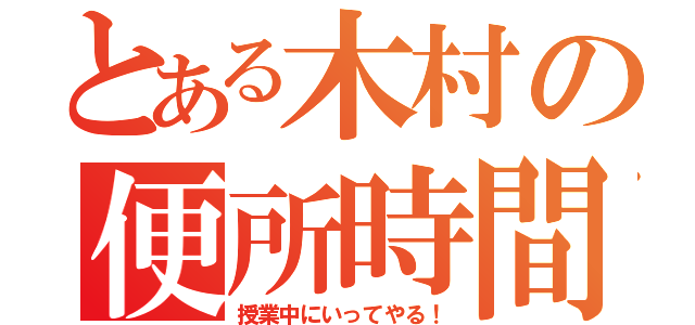 とある木村の便所時間（授業中にいってやる！）