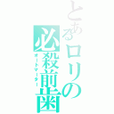 とあるロリの必殺前歯（オートマーター）