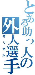 とある助っ人の外人選手（モリゼル）