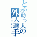 とある助っ人の外人選手（モリゼル）