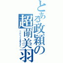 とある政穎の超萌美羽（パパのいうことを聞きなさい！）