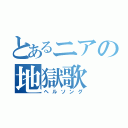 とあるニアの地獄歌（ヘルソング）