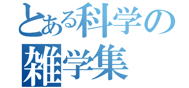 とある科学の雑学集（）