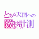 とある天国への数秒計測（カウントダウン）