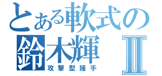 とある軟式の鈴木輝Ⅱ（攻撃型捕手）