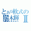 とある軟式の鈴木輝Ⅱ（攻撃型捕手）