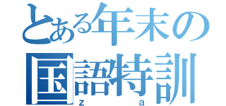 とある年末の国語特訓（ｚａ）