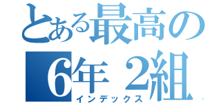 とある最高の６年２組（インデックス）