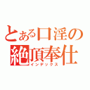 とある口淫の絶頂奉仕（インデックス）