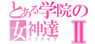 とある学院の女神達Ⅱ（ラブライブ）