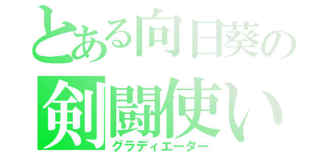 とある向日葵の剣闘使い（グラディエーター）