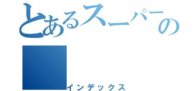 とあるスーパーの（インデックス）