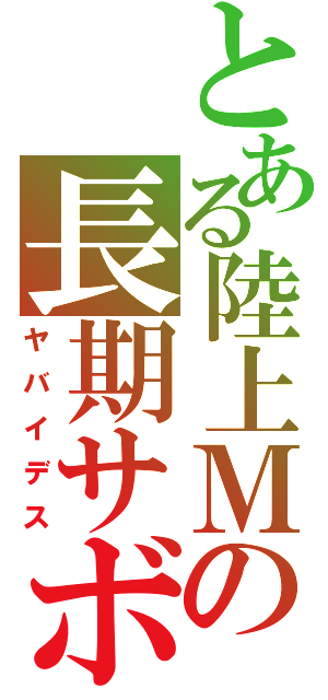 とある陸上Ｍの長期サボり（ヤバイデス）