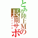 とある陸上Ｍの長期サボり（ヤバイデス）