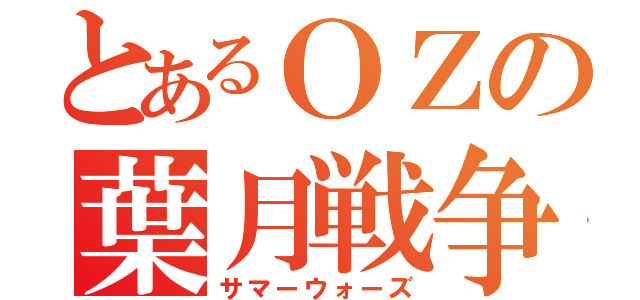 とあるＯＺの葉月戦争（サマーウォーズ）