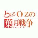 とあるＯＺの葉月戦争（サマーウォーズ）