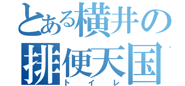 とある横井の排便天国（トイレ）