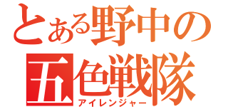 とある野中の五色戦隊（アイレンジャー）