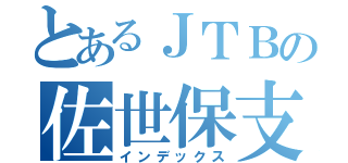 とあるＪＴＢの佐世保支店（インデックス）