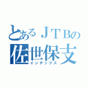 とあるＪＴＢの佐世保支店（インデックス）