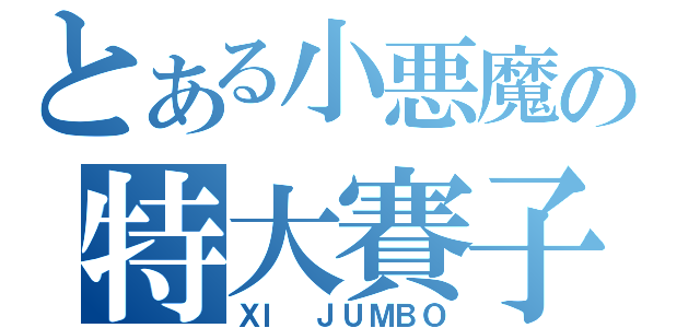 とある小悪魔の特大賽子（ＸＩ　ＪＵＭＢＯ）