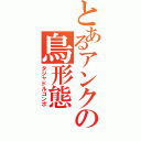 とあるアンクの鳥形態（タジャドルコンボ）